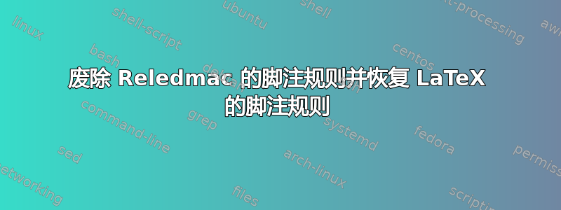 废除 Reledmac 的脚注规则并恢复 LaTeX 的脚注规则