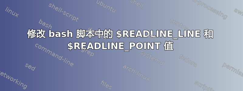 修改 bash 脚本中的 $READLINE_LINE 和 $READLINE_POINT 值