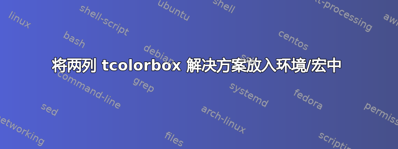 将两列 tcolorbox 解决方案放入环境/宏中