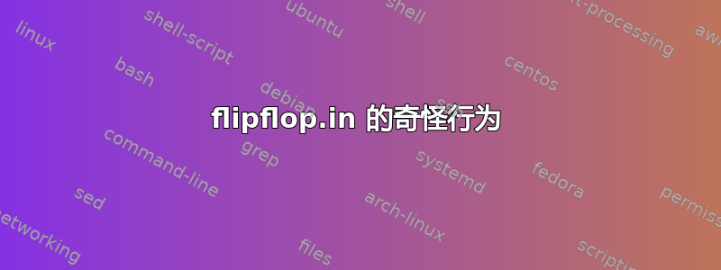 flipflop.in 的奇怪行为