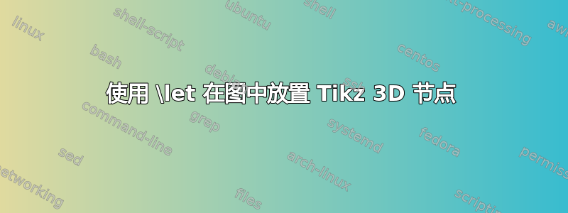 使用 \let 在图中放置 Tikz 3D 节点