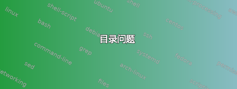 目录问题