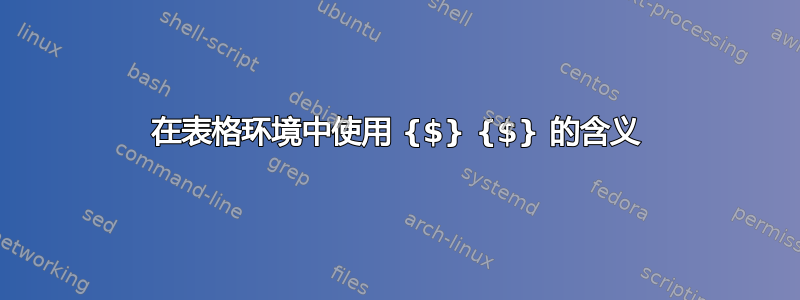 在表格环境中使用 {$} {$} 的含义