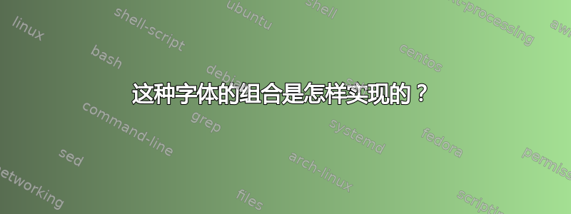 这种字体的组合是怎样实现的？