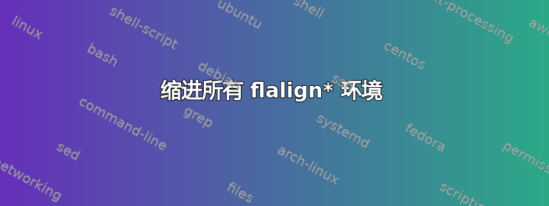 缩进所有 flalign* 环境