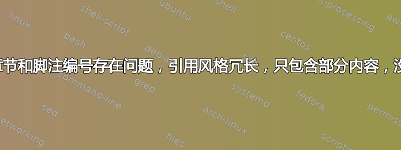 报告中章节和脚注编号存在问题，引用风格冗长，只包含部分内容，没有章节