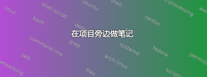 在项目旁边做笔记