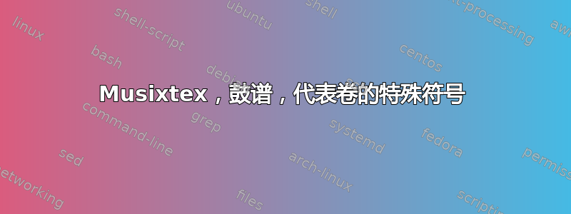 Musixtex，鼓谱，代表卷的特殊符号