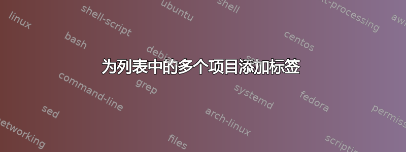 为列表中的多个项目添加标签