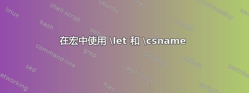 在宏中使用 \let 和 \csname