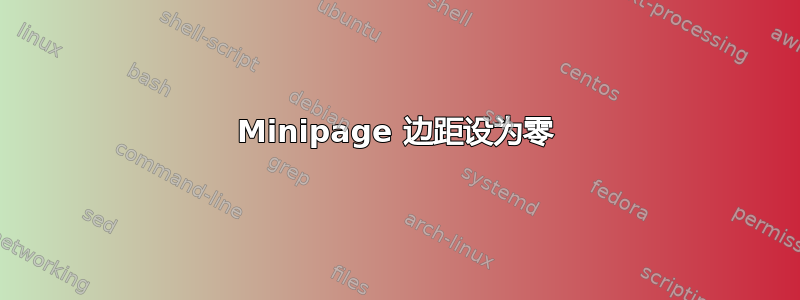 Minipage 边距设为零