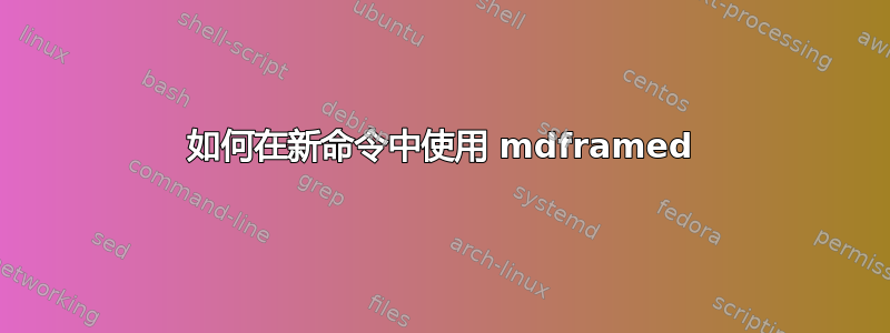 如何在新命令中使用 mdframed