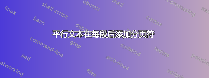 平行文本在每段后添加分页符