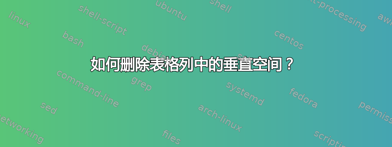 如何删除表格列中的垂直空间？