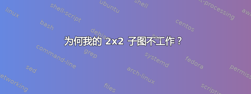 为何我的 2x2 子图不工作？