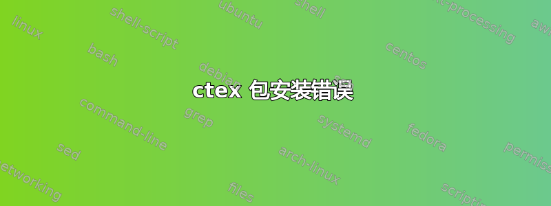 ctex 包安装错误