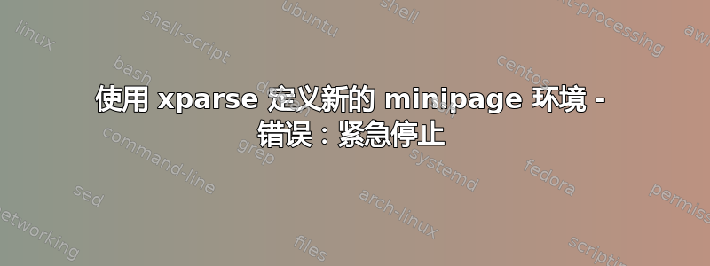 使用 xparse 定义新的 minipage 环境 - 错误：紧急停止