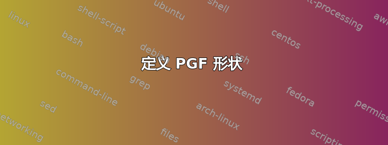 定义 PGF 形状