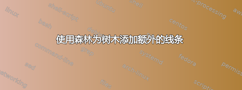 使用森林为树木添加额外的线条