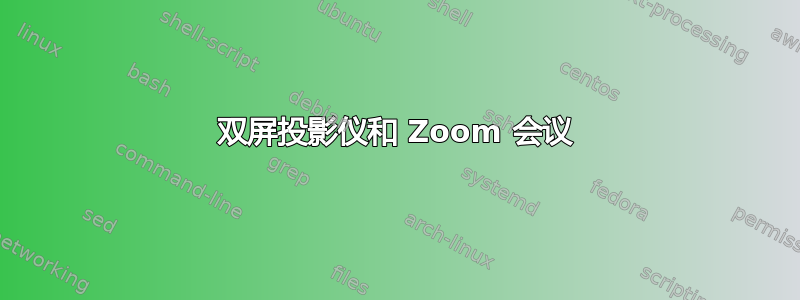 双屏投影仪和 Zoom 会议