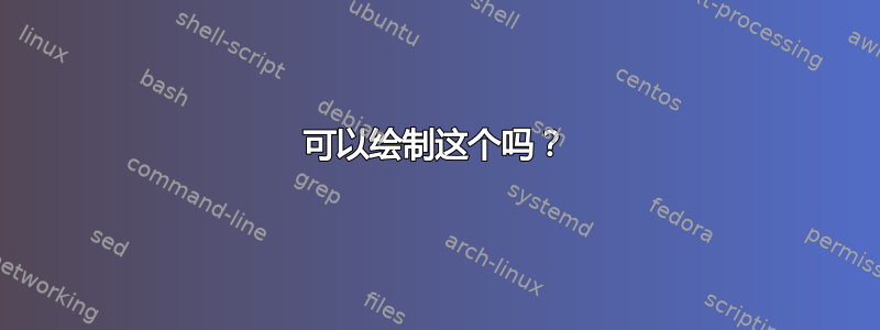 可以绘制这个吗？