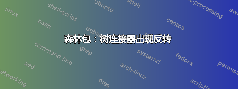 森林包：树连接器出现反转