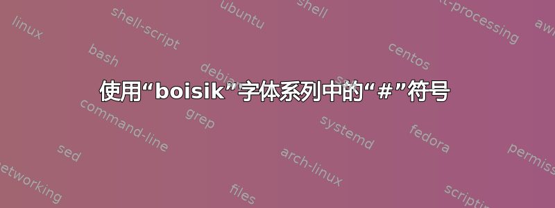 使用“boisik”字体系列中的“#”符号