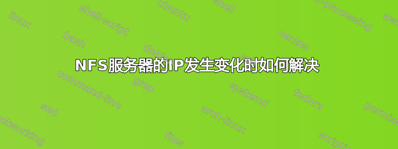 NFS服务器的IP发生变化时如何解决