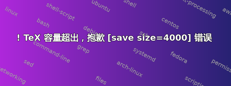 ! TeX 容量超出，抱歉 [save size=4000] 错误