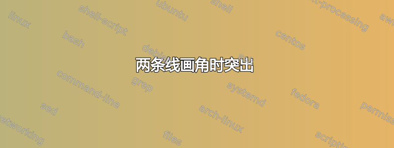 两条线画角时突出