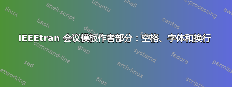 IEEEtran 会议模板作者部分：空格、字体和换行