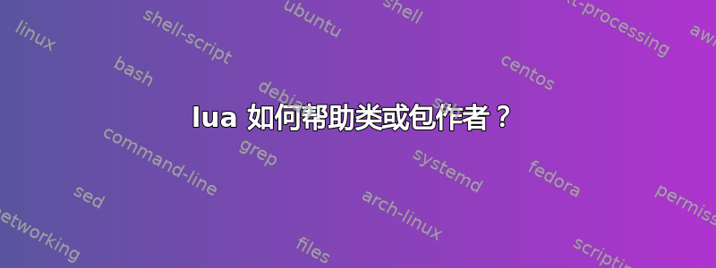 lua 如何帮助类或包作者？