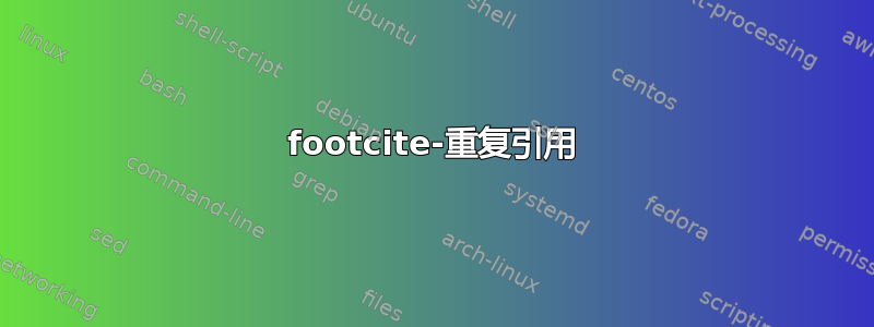 footcite-重复引用