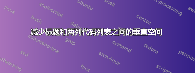 减少标题和两列代码列表之间的垂直空间