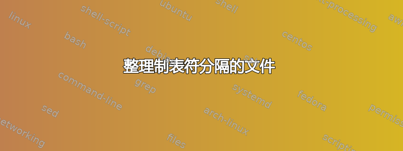 整理制表符分隔的文件