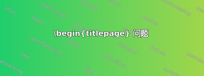 \begin{titlepage} 问题