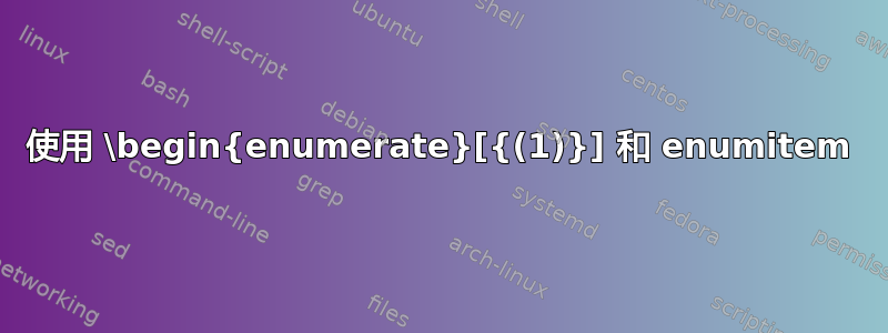 使用 \begin{enumerate}[{(1)}] 和 enumitem