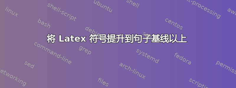 将 Latex 符号提升到句子基线以上