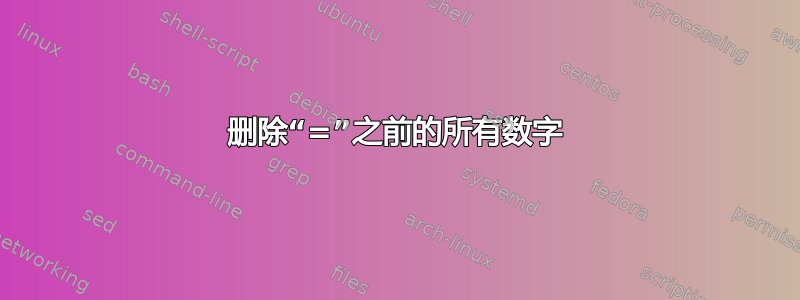 删除“=”之前的所有数字