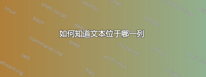 如何知道文本位于哪一列