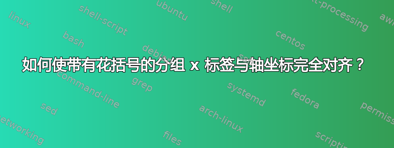 如何使带有花括号的分组 x 标签与轴坐标完全对齐？