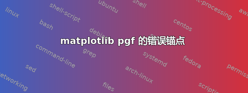 matplotlib pgf 的错误锚点