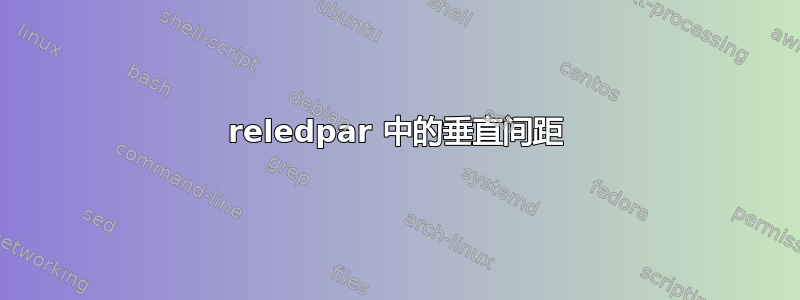 reledpar 中的垂直间距