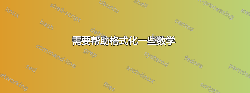 需要帮助格式化一些数学