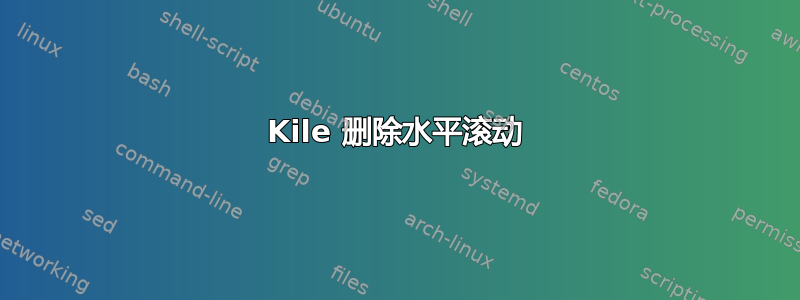 Kile 删除水平滚动