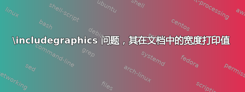 \includegraphics 问题，其在文档中的宽度打印值