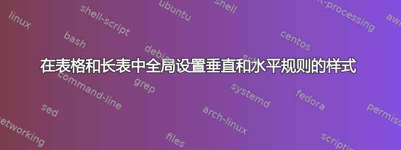 在表格和长表中全局设置垂直和水平规则的样式