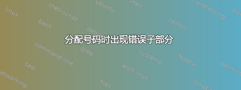 分配号码时出现错误子部分