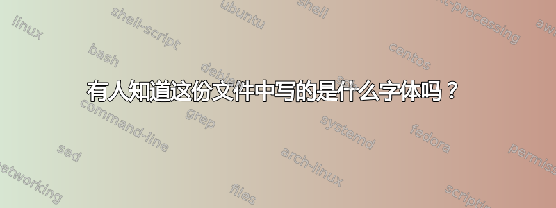 有人知道这份文件中写的是什么字体吗？