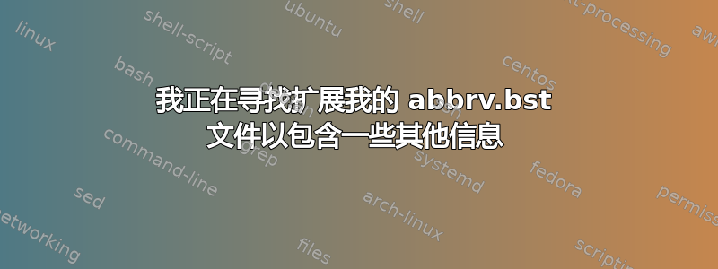 我正在寻找扩展我的 abbrv.bst 文件以包含一些其他信息